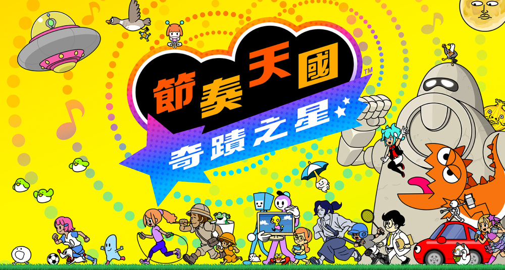 《節奏天國：奇蹟之星》將於7月2日發售，售價329港幣