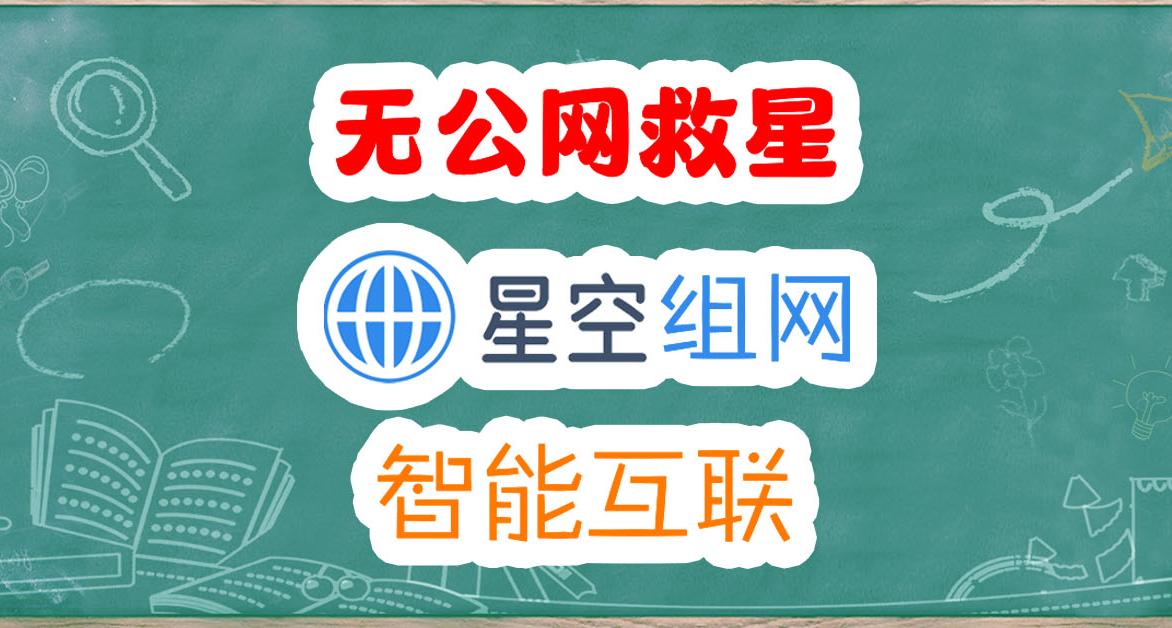 0元 NAS 遠程訪問，無公網IP實現智能多設備互聯，星空組網6.0