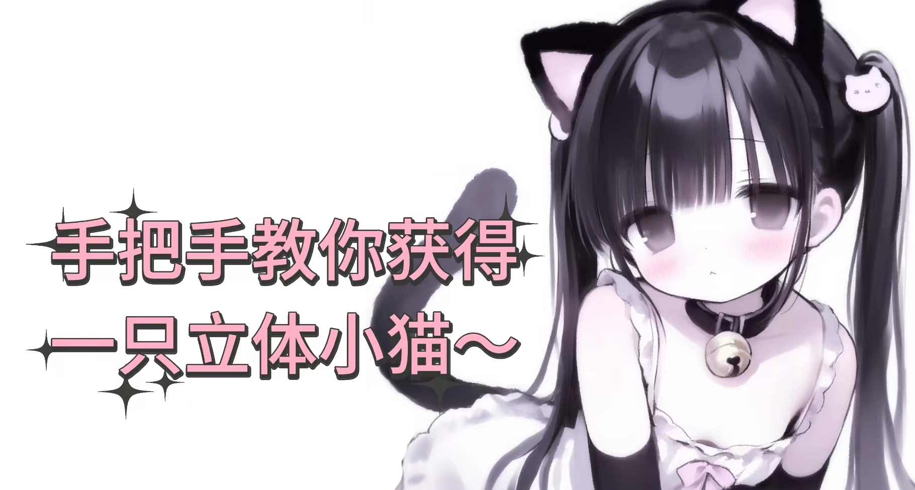 有手就会！教你如何获得一只可爱的立体小猫🐱