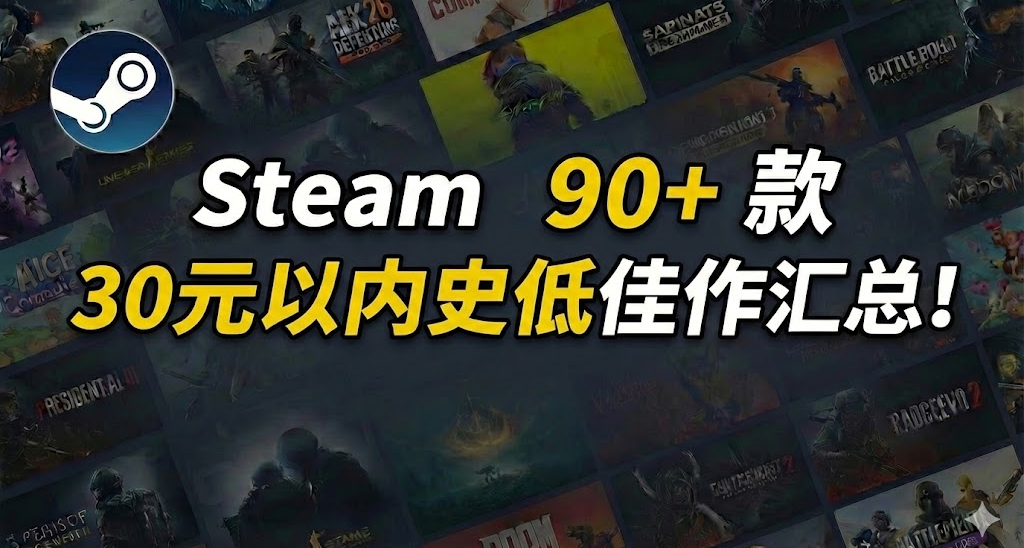 最低僅需個位數 | Steam 近期 90+款30元以內史低遊戲彙總！