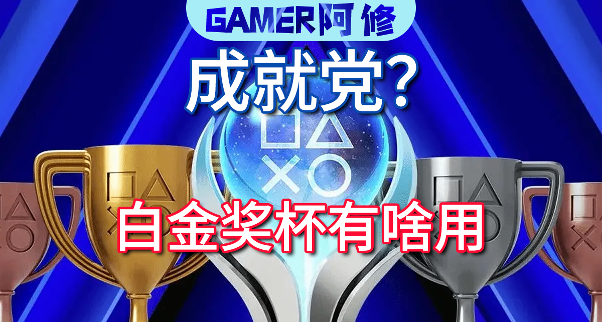 拒絕“成就黨”，迴歸遊戲本質