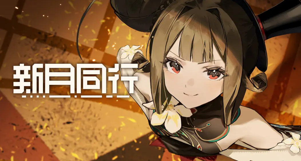 上線僅500多天，《新月同行》宣佈停服