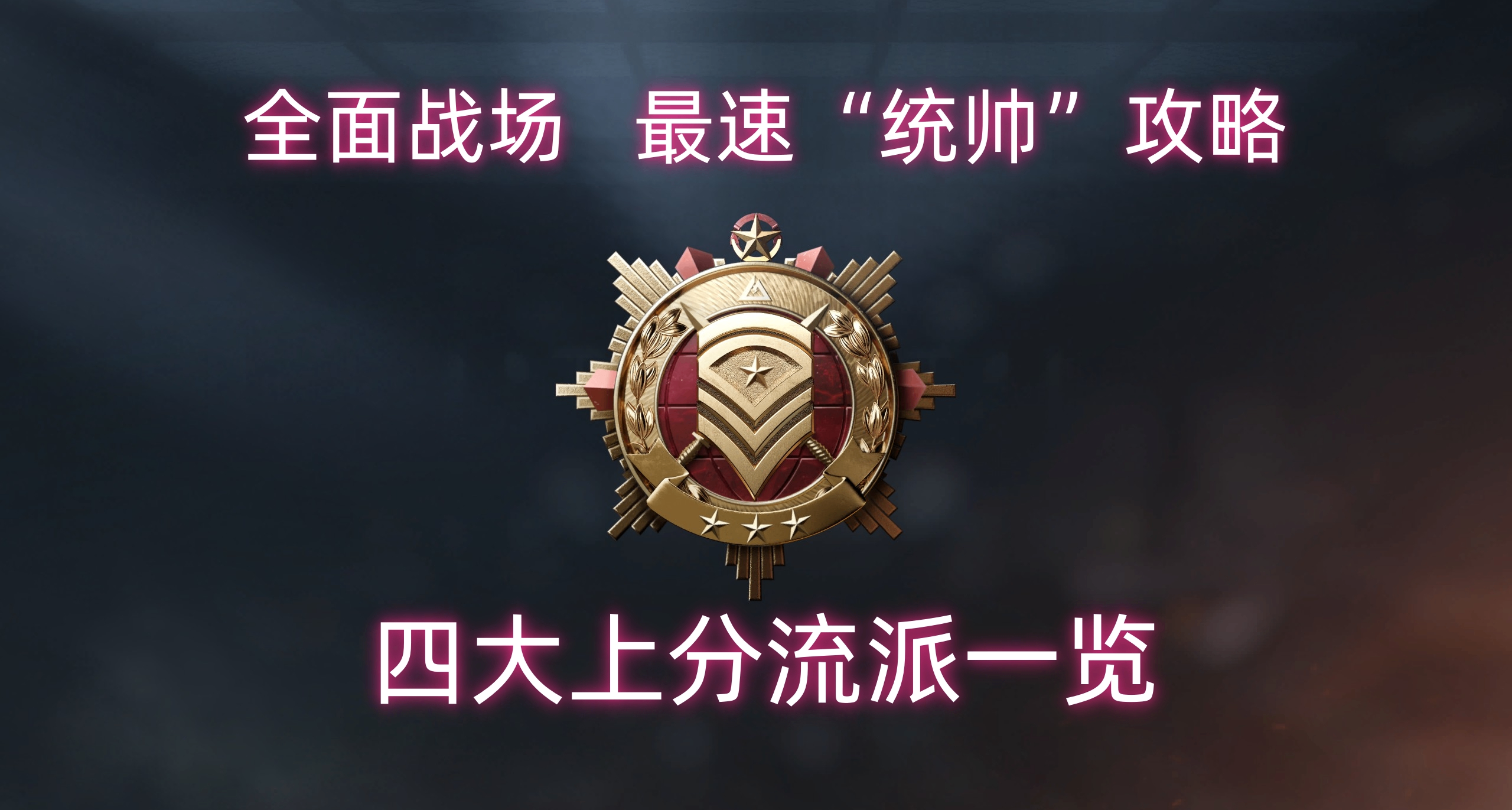 【三角洲行動】全面戰場 上分流派一覽—教你最速升到“統帥”