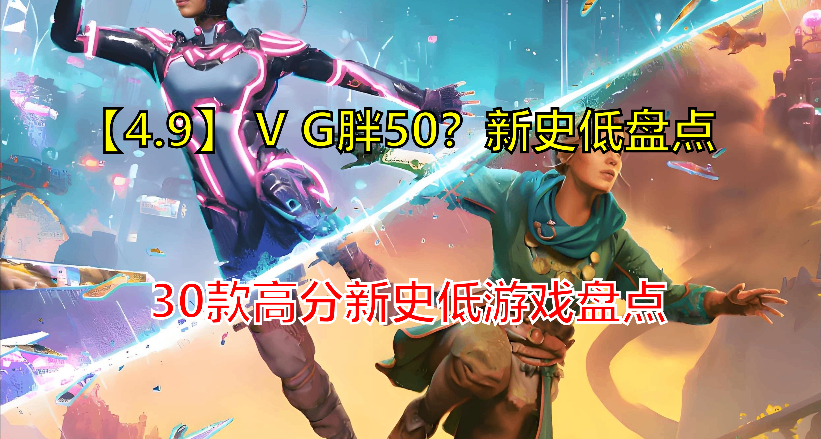 【4.9】週四VG胖50，盤點30款值得購買的高分新史低！
