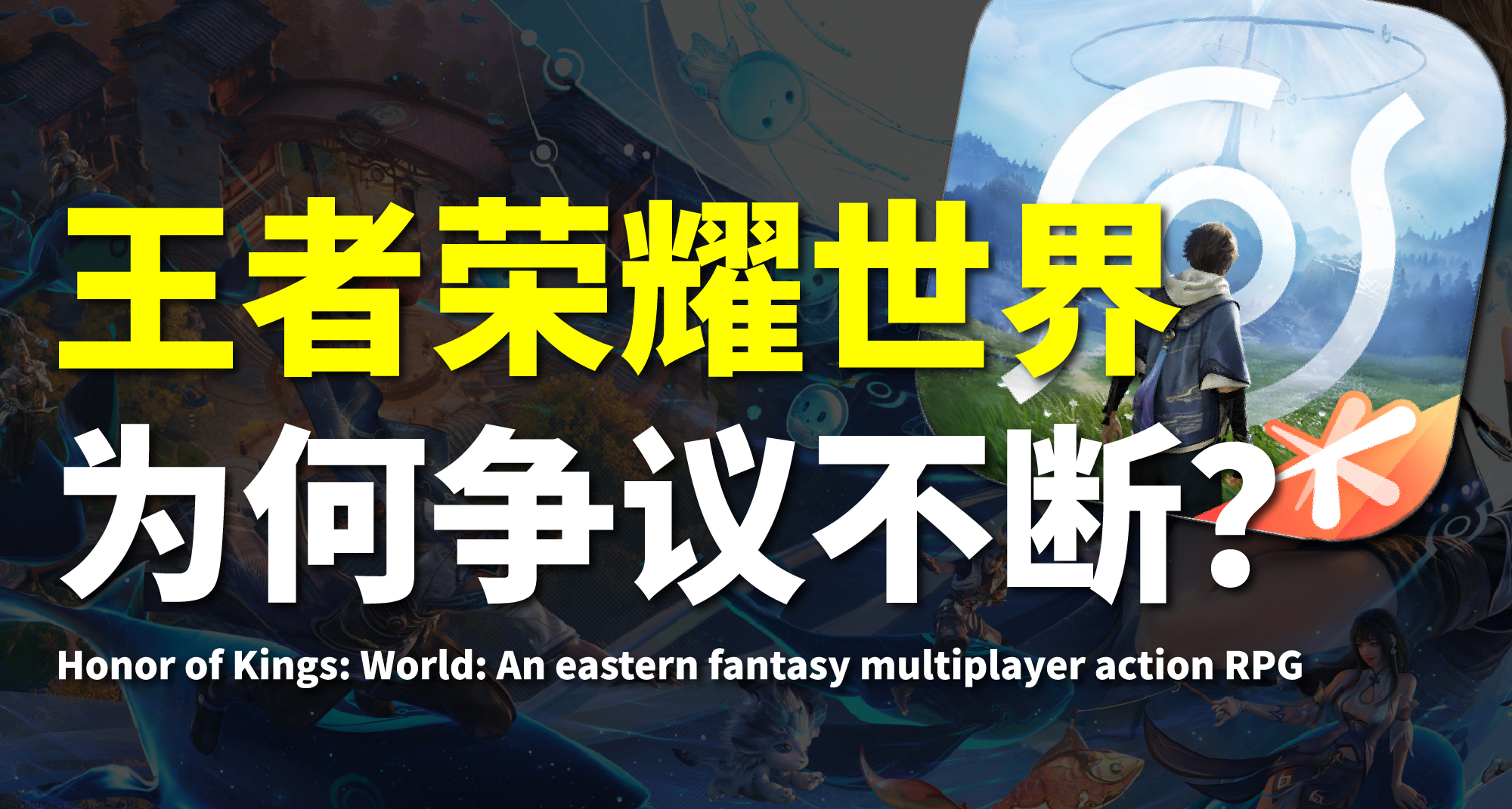 宣发诈骗？深度起底《王者荣耀世界》五年争议风波