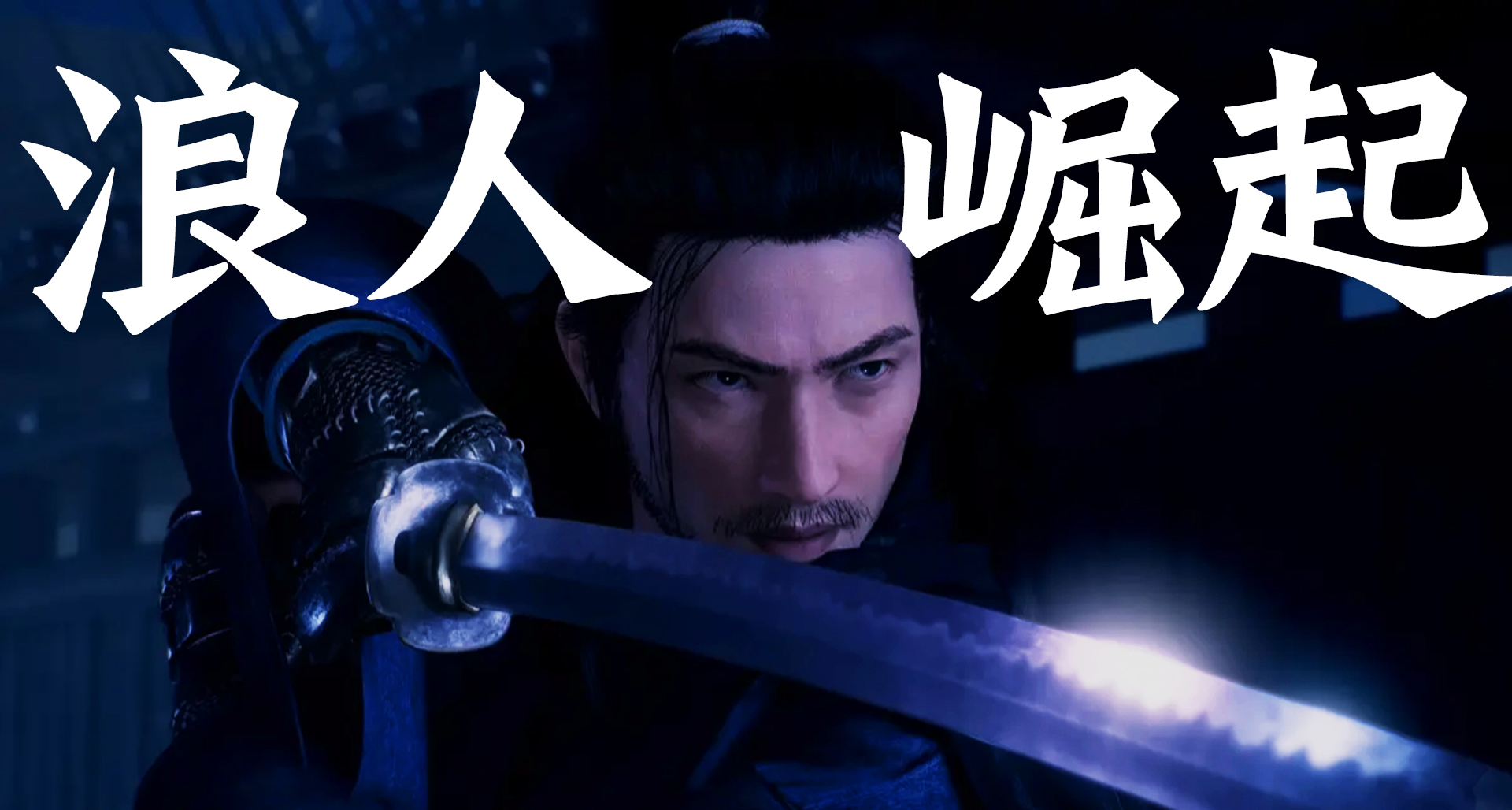 春促後再迎史低！幕末題材開放世界《浪人崛起》現折後￥109