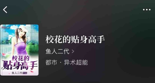 魚人二代：《校花的貼身高手》預計寫到50歲