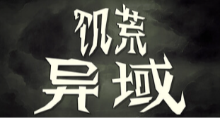 3i計劃遊戲展上那些值得關注的 （饑荒）新作聯動dlc 衆多好遊！