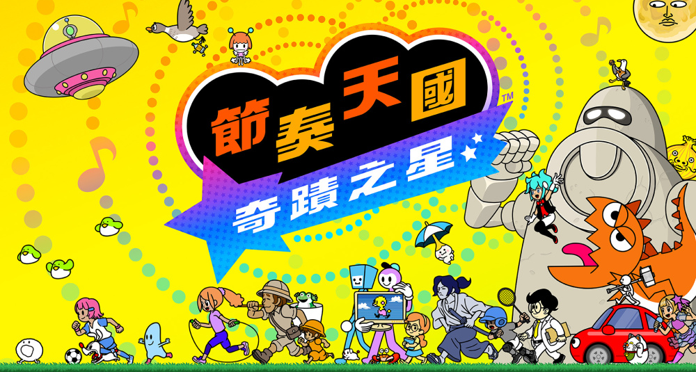 《节奏天国：奇迹之星》开启预购：售价329港币，7月2日正式发售