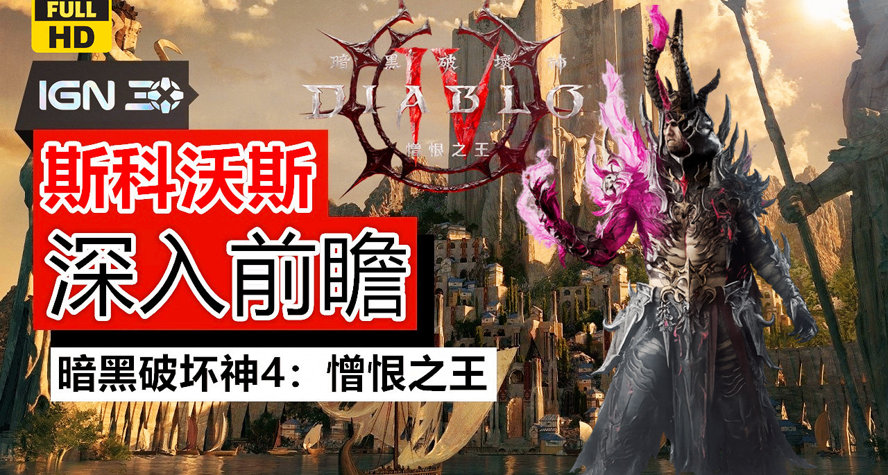 【IGN】術士《暗黑破壞神4：憎恨之王》全新地圖+軍團+釣魚演示