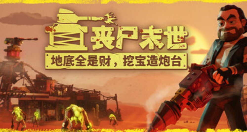 《丧尸末世》已发售！