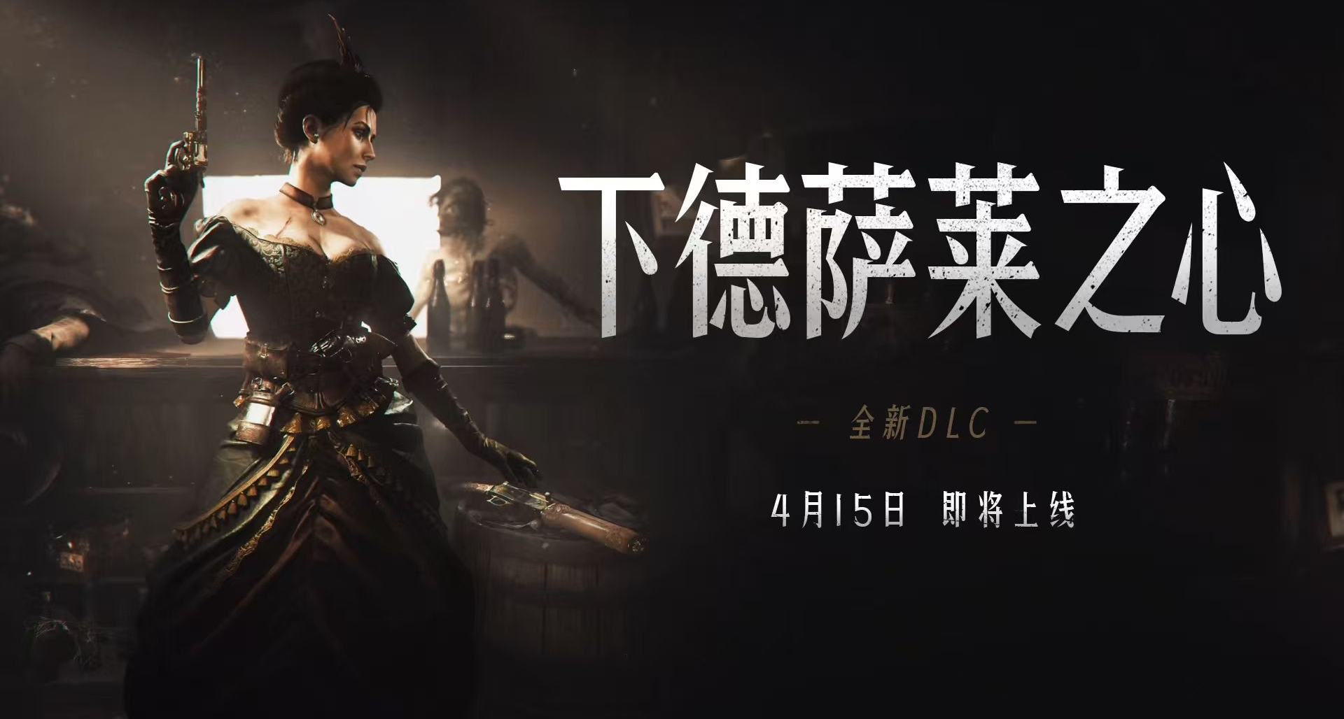 【猎杀：对决】全新DLC「下德萨莱之心」4月15日上线，敬请期待！