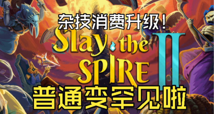 【杀戮尖塔2】4月10日更新解析：杂技惨升罕见卡！巨像稀有变罕见