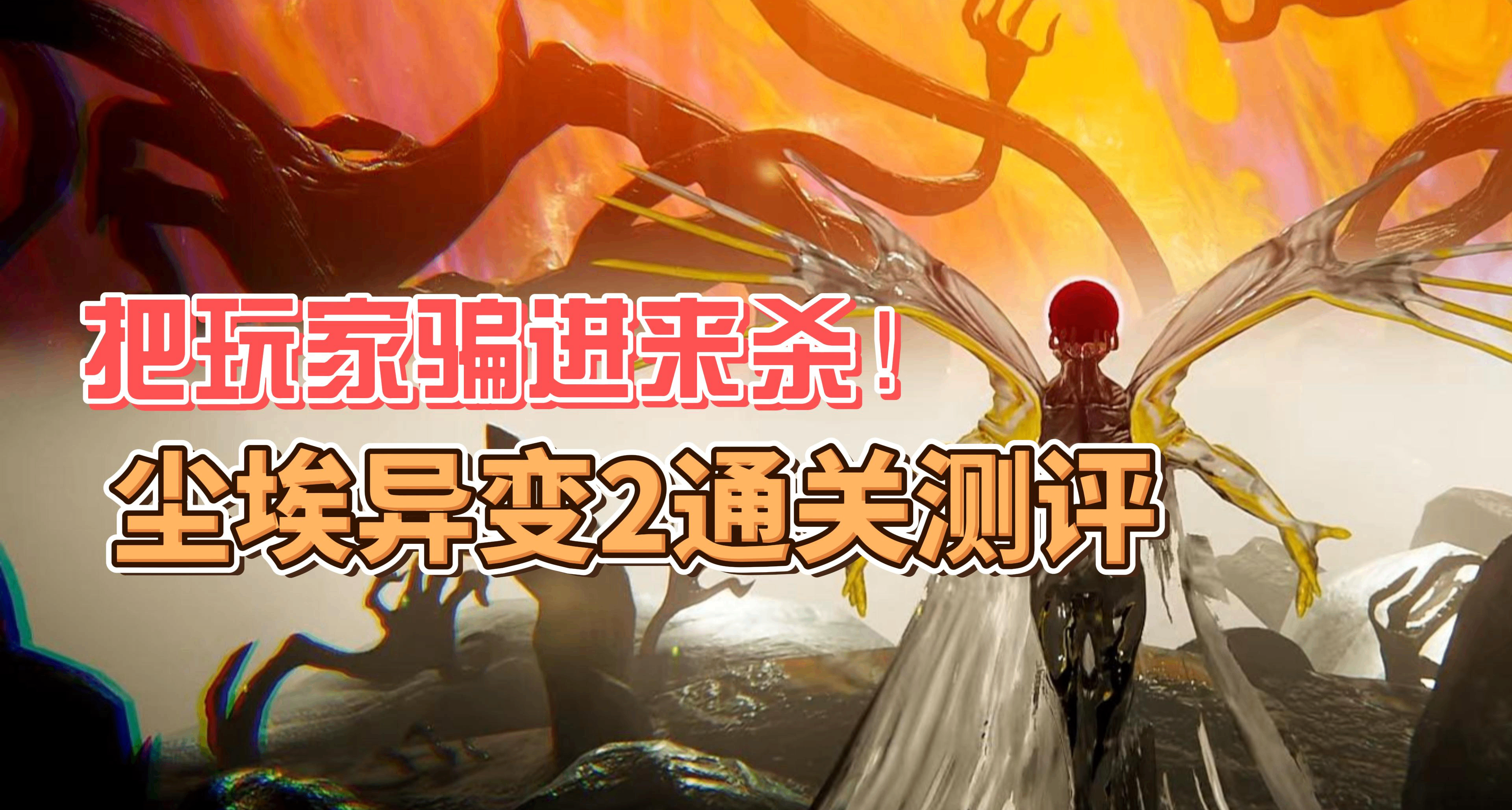 把玩家骗进来杀！尘埃异变2通关测评