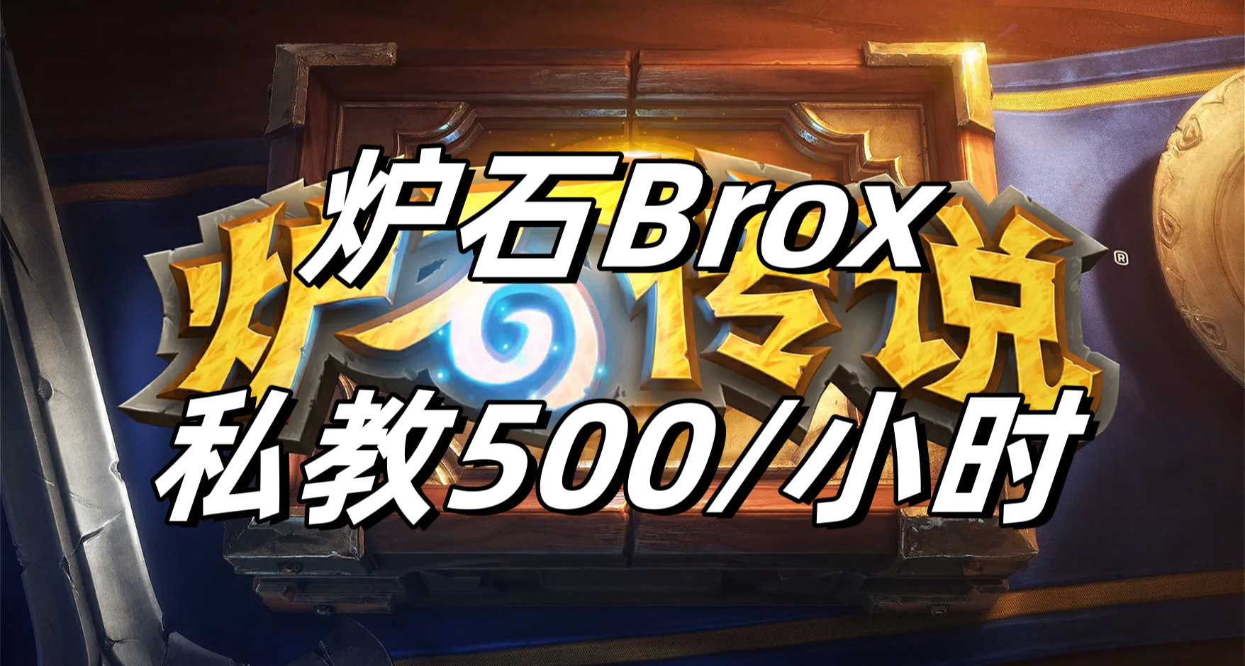 《爐石傳說》前職業選手Brox開啓500每小時私教，離譜價格引吐槽