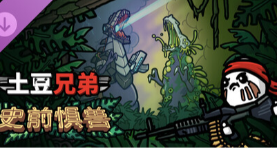 《土豆兄弟》全新DLC「史前惧兽」公布！机甲与变异恐龙来袭