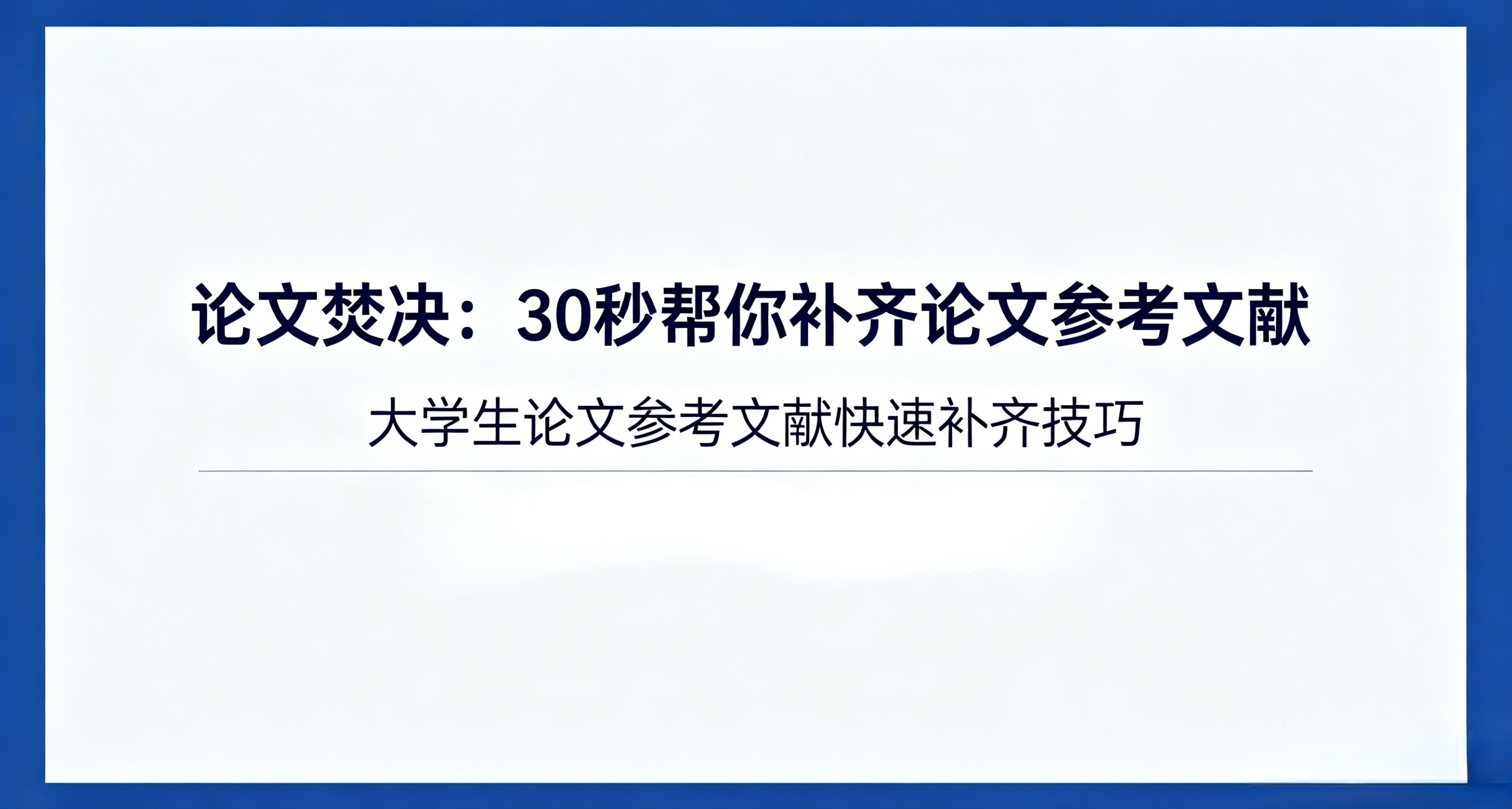 論文焚決：30秒幫你補齊論文參考文獻