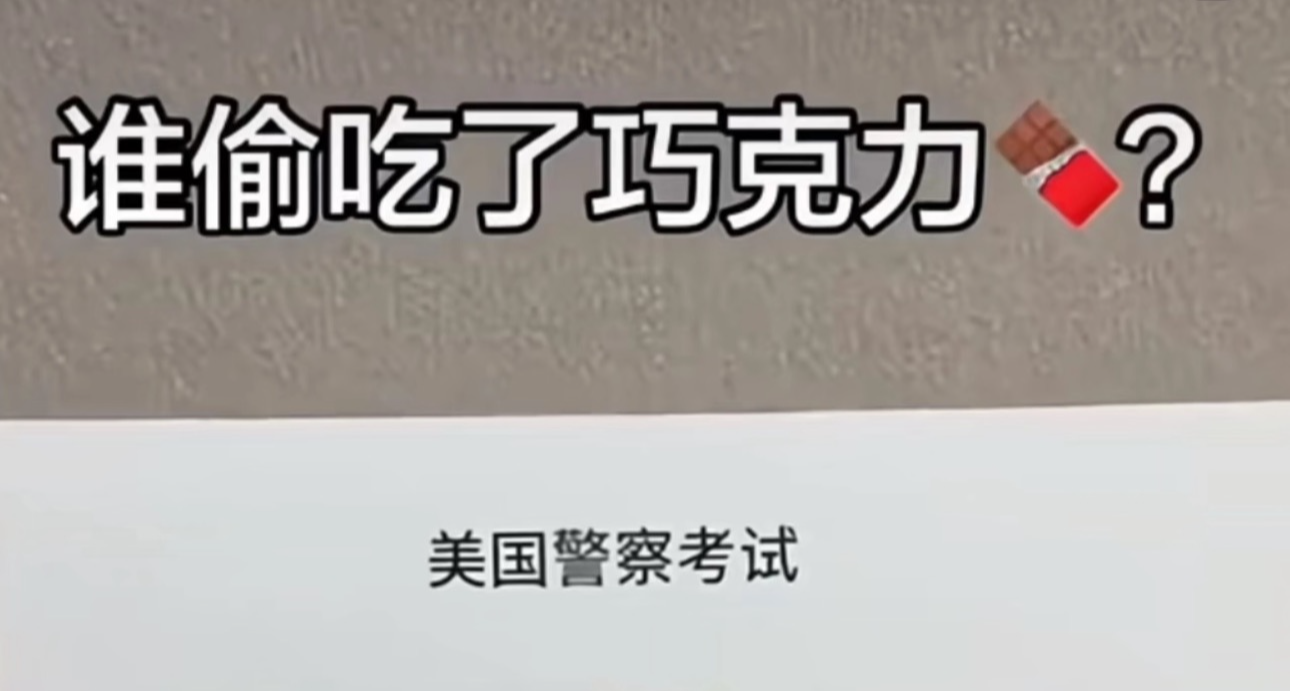 誰偷喫了巧克力？？？【美國警察考試題】