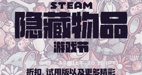 STEAM隐藏物品游戏节 免费喜加一 新史低 史低 限时折扣 游戏推荐