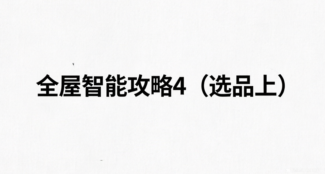 全屋智能攻略4（选品上）
