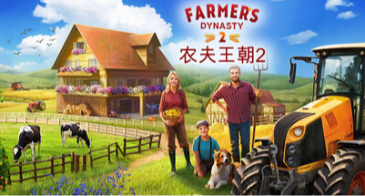 《農夫王朝2》體驗農場經營樂趣的同時，感受到家族傳承的意義。