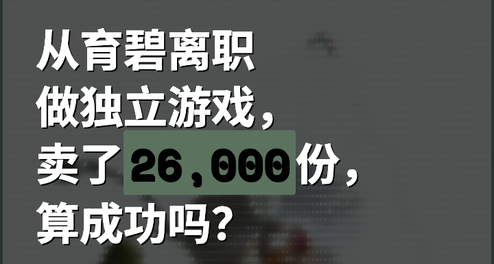 【遊戲案例分享】離開大廠做獨立遊戲，他也成功養活了自己