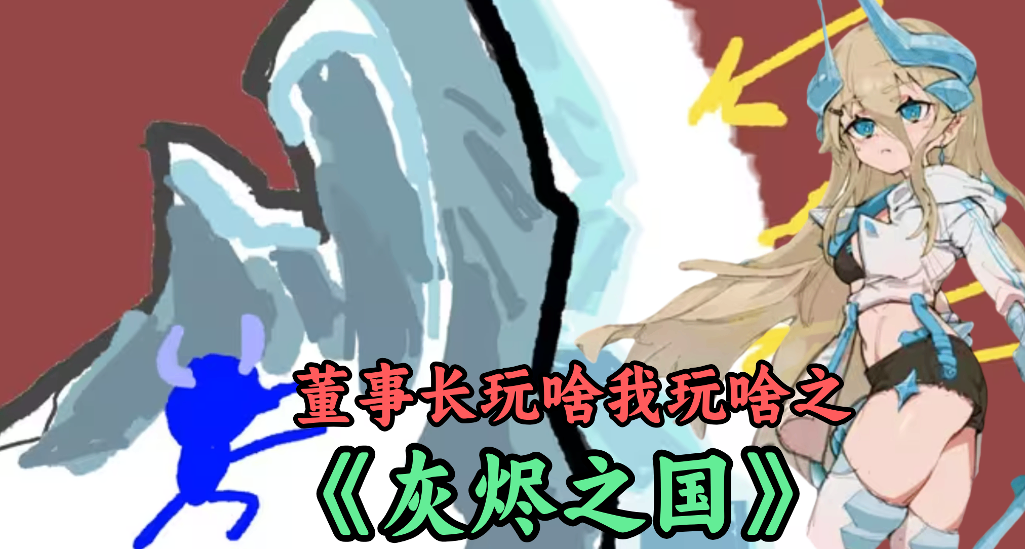 王老菊教你冰盾勇者！國產EA但9天3次更新，聽勸讓玩家改回好評