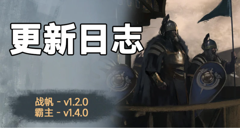 骑砍2《战帆》v1.2.0与本体v1.4.0测试版更新日志