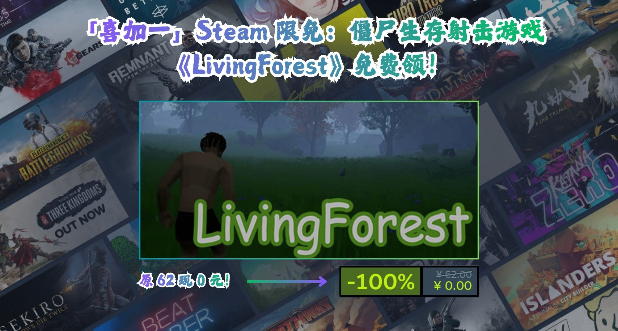 「喜加一」Steam 限免：僵尸生存射击游戏《LivingForest》免费领