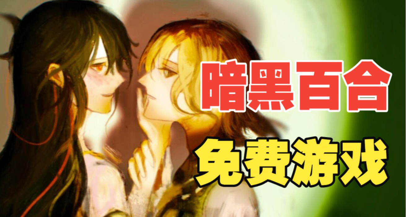 喜+1百合视觉小说|扮演女铜堕天使路西法，引诱天使们爱上你吧