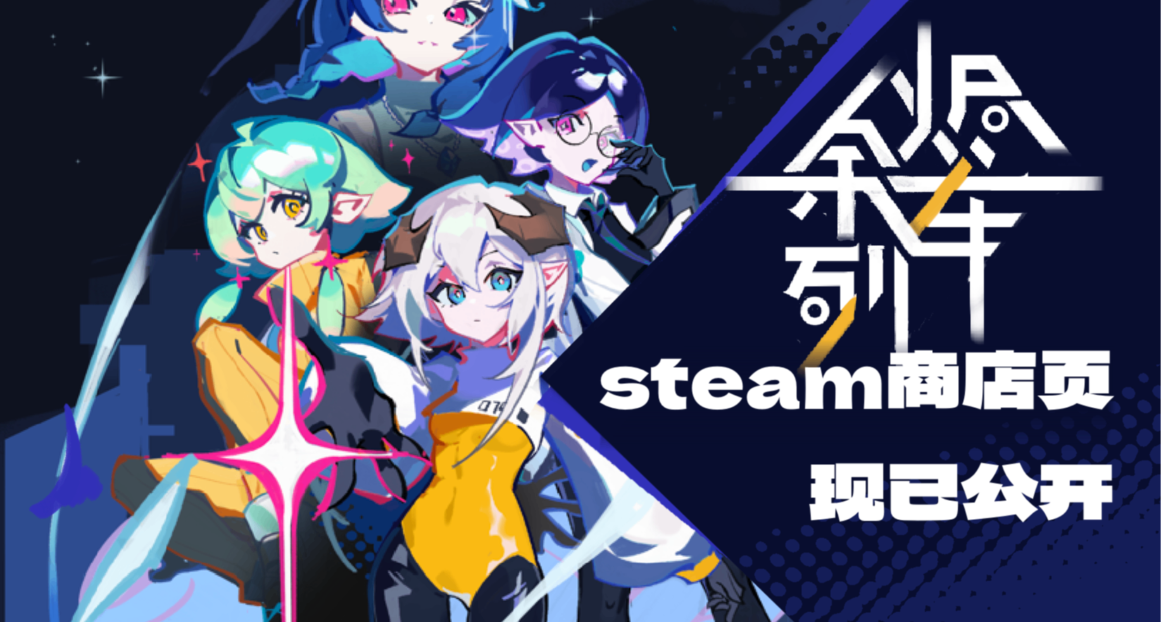 【Key！】科幻輕百rpg《餘燼列車》頁面公開！（不是gal放心衝