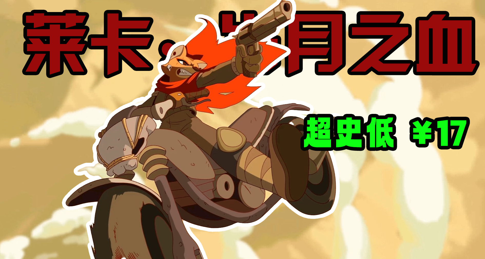 券後￥17，高難類銀惡遊戲《萊卡：歲月之血》迎來CDKey超史低