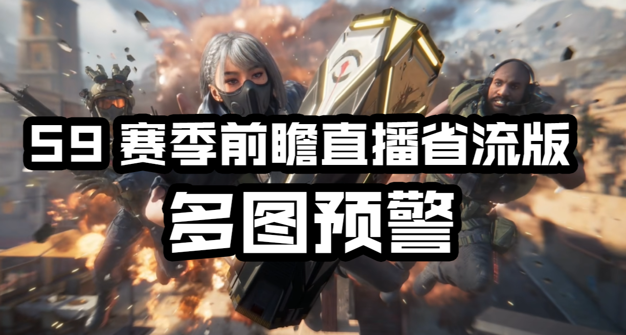 三角洲S9赛季前瞻直播省流版：纳米科技砖皮！刀皮真是南极星啊？