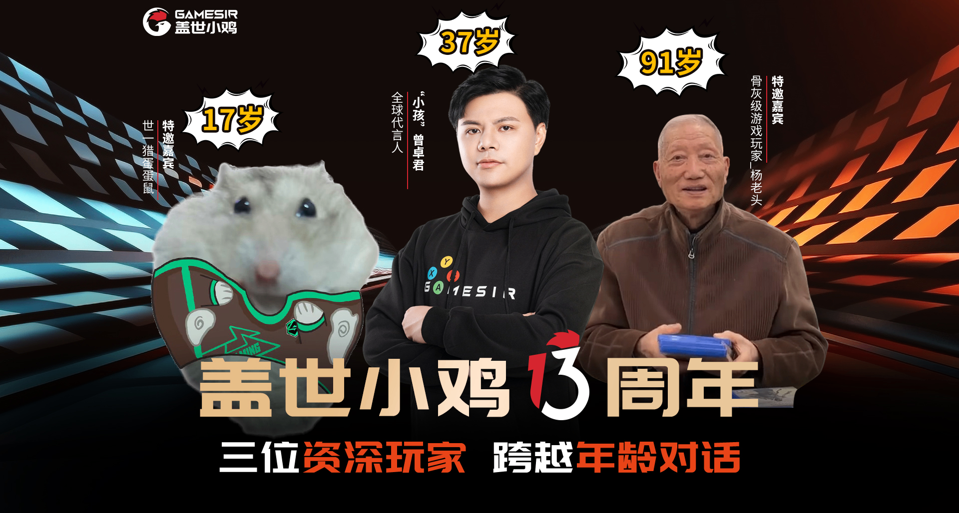 蓋世小雞13週年，活到老，玩到老，陪伴每一份熱愛