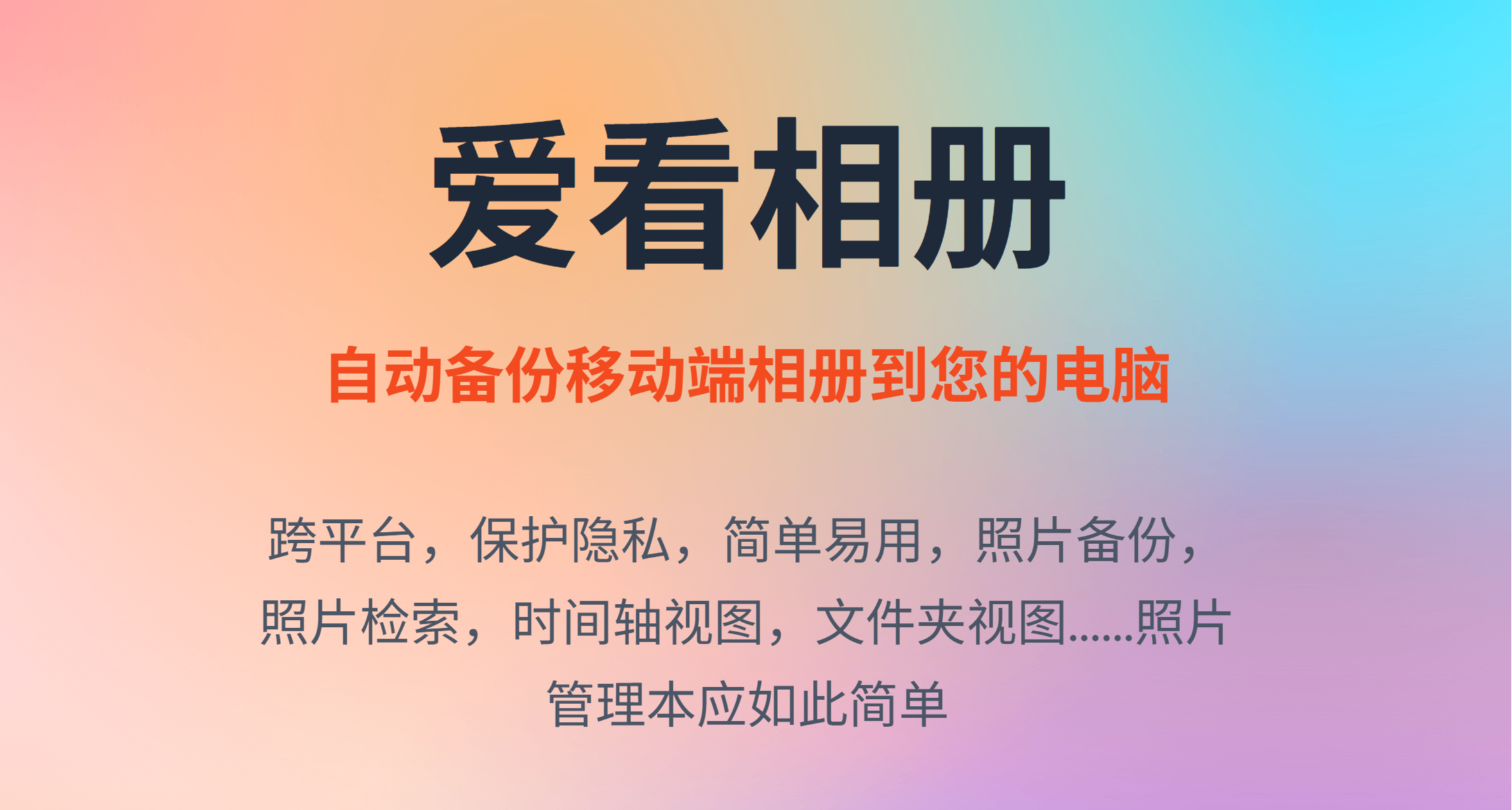 還裝什麼NAS？手機、電腦、平板等平臺用這個工具直接打通看相冊