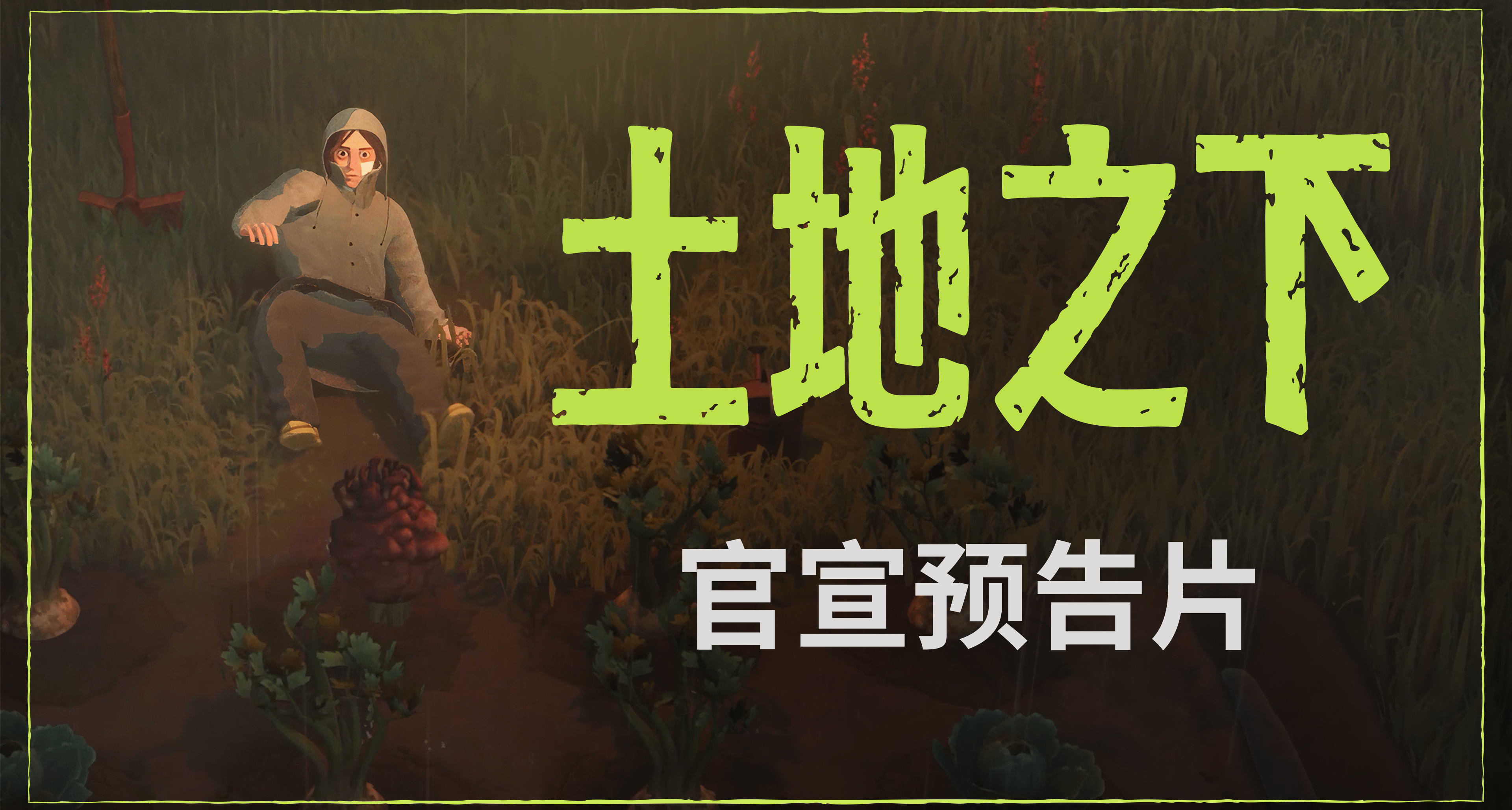 11bit旗下新作品：《土地之下》一款黑暗写实的「农场惊心游戏」