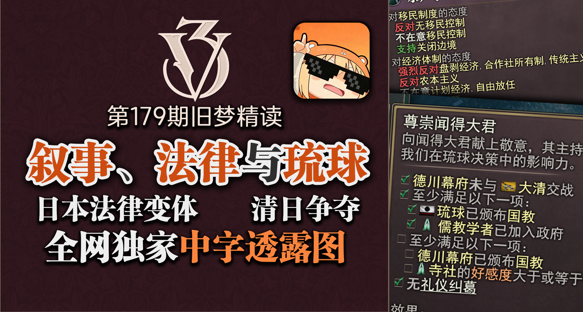 【旧梦精读】日本法律变体与叙事内容 维多利亚3开发日志