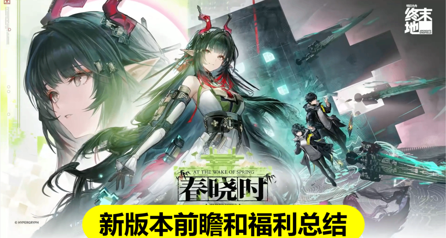 【終末地春曉時】前瞻總結，莊方宜實裝，送月卡，未來有危機合約