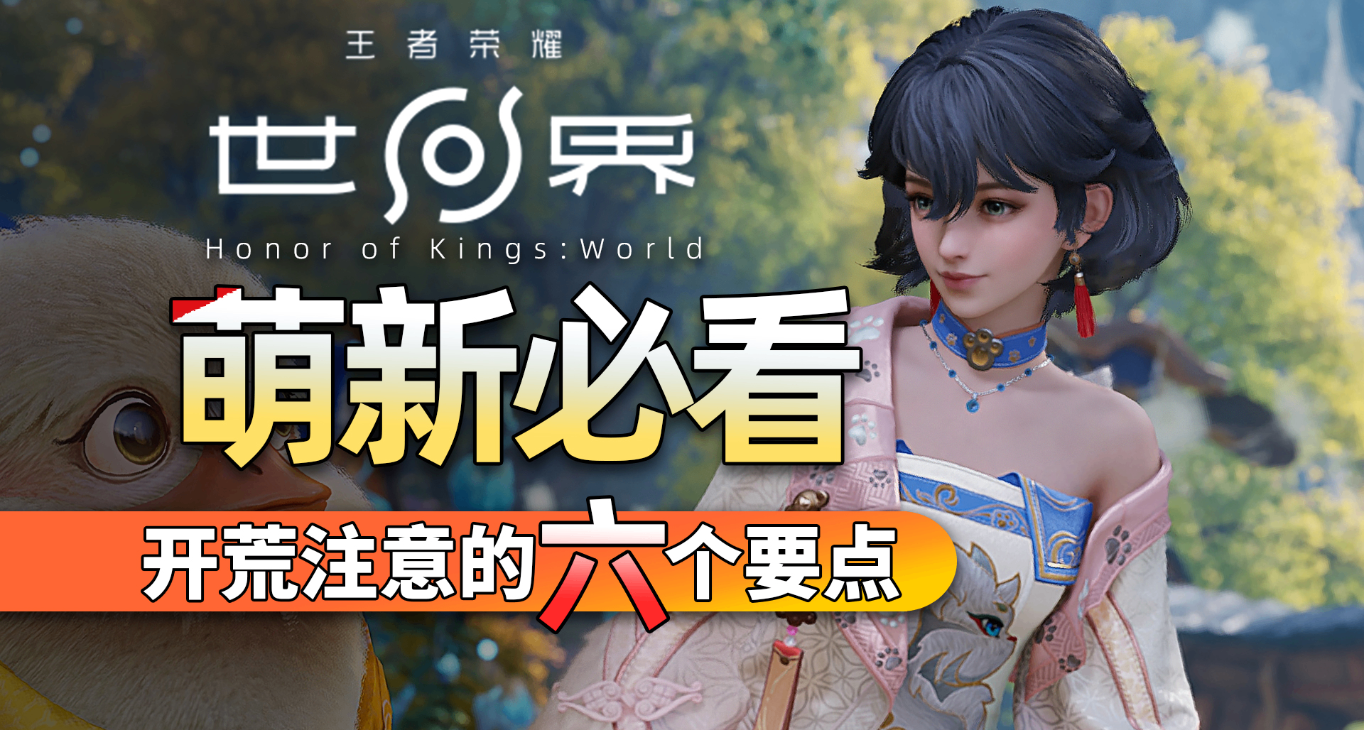 【王者榮耀世界】萌新必看！新手開荒六個要點助你高速提升！