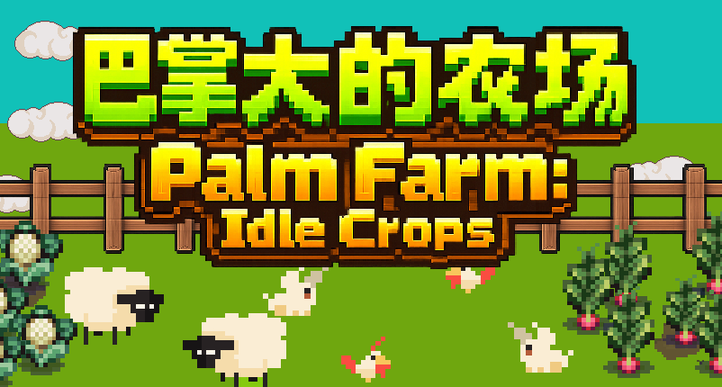 大家好！我制作的《巴掌大的农场》steam商店页上线啦！