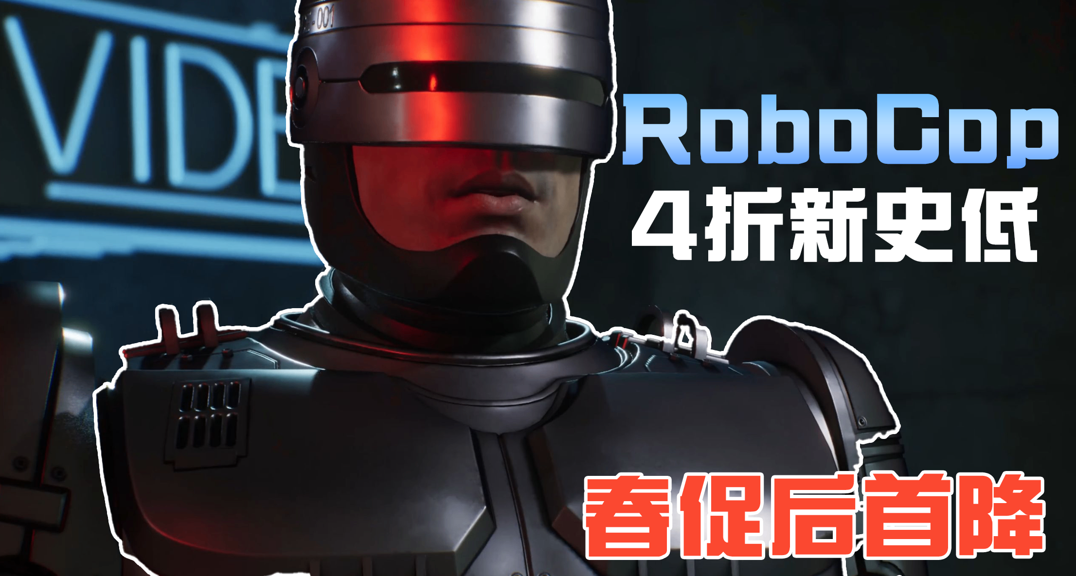 春促后迎来首次新史低：《机械战警》新作开启4折好价，售价￥43