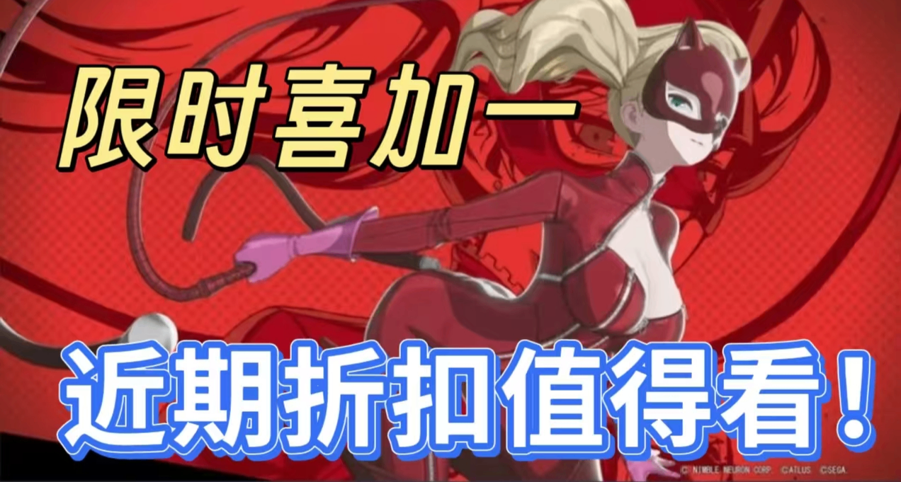 [4.12]不亚于大促！66款3A大作，1折佳作，还有限时喜加一！