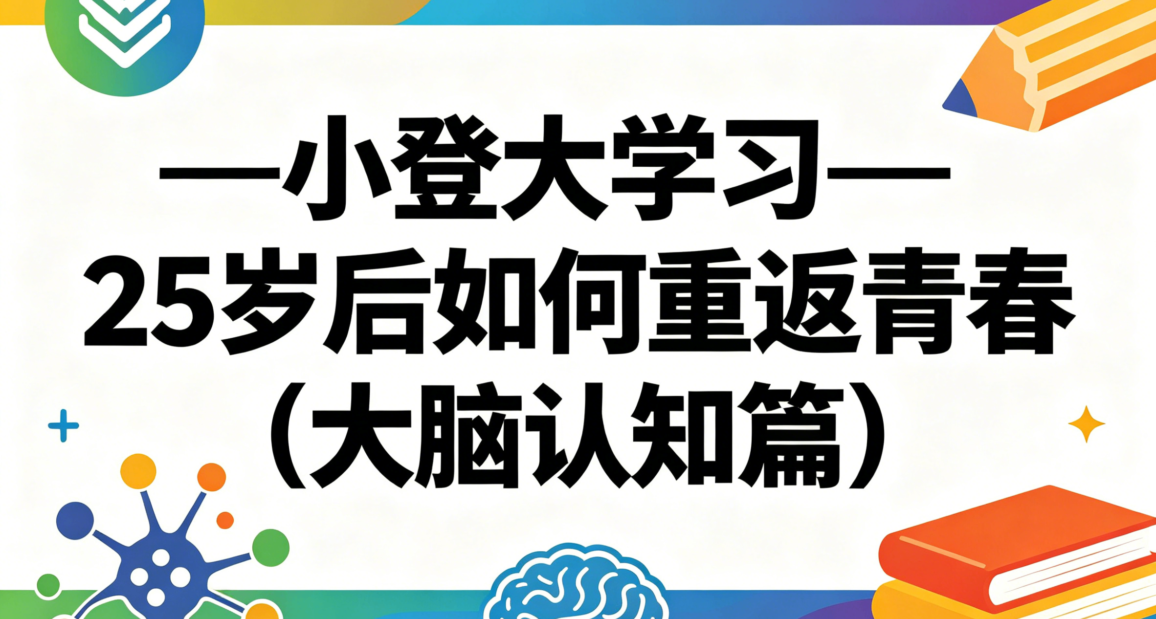 小登大學習——25歲後如何重返青春（大腦認知篇）