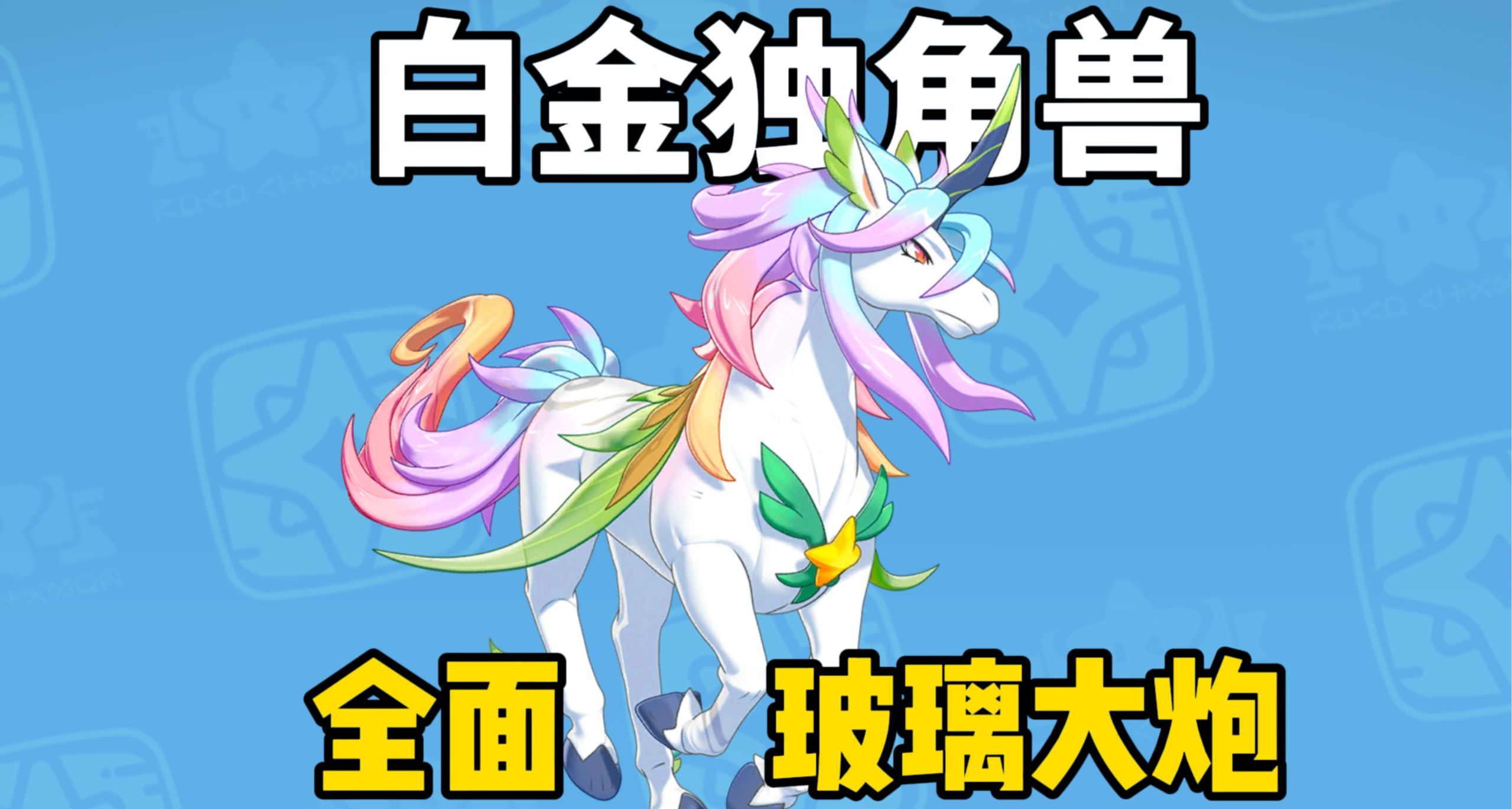 【洛克王国世界】玻璃大炮，全面输出手！白金独角兽养成攻略