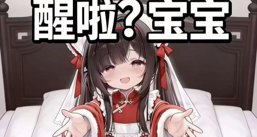 突然發覺自己早就比遊戲裏“大姐姐”年齡還大了