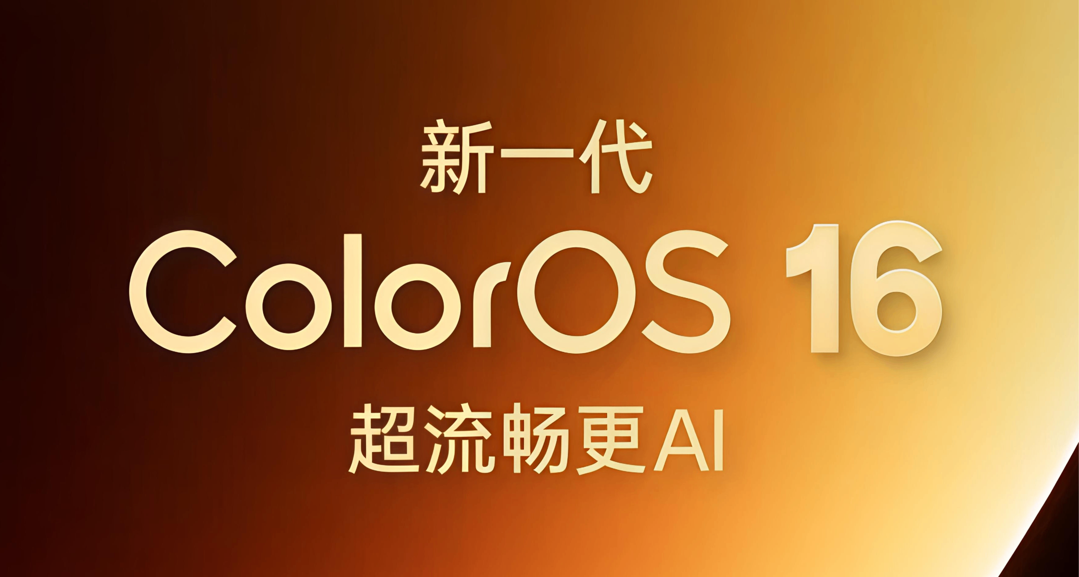 新一代 ColorOS 16 官宣 4 月 16 日发布，半年度大更新