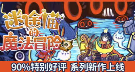 全系列特别好评+新史低！《迷途猫》第三部现已发售！首发19.8元