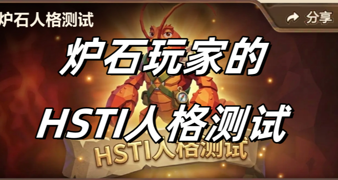 《爐石傳說》你有你的SBTI，我有爐石玩家專屬的HSTI人格測試