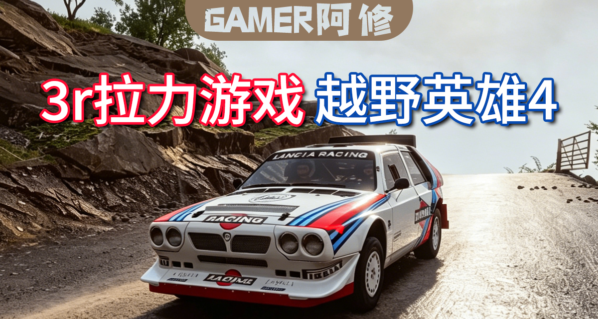 被忽略的拉力遊戲——3塊錢的越野英雄4