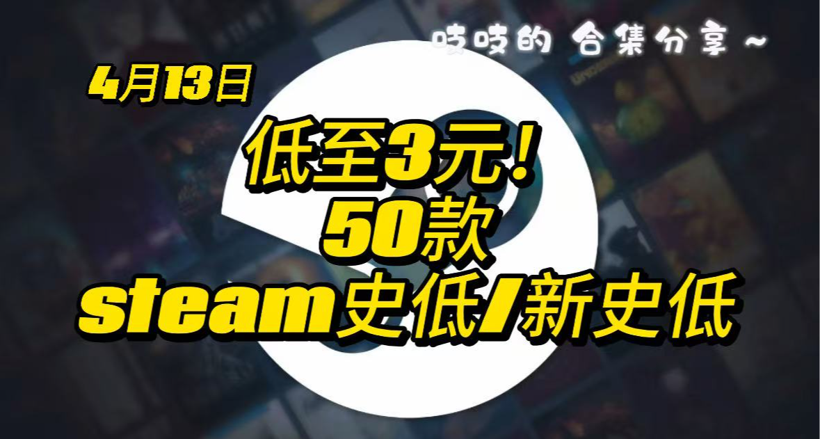 【4.13】低至3r！50款高分史低新史低 看看有没有你的菜~